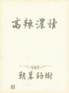 高辣浓情