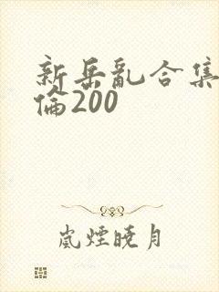 新岳乱合集目录伦200