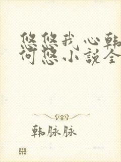 悠悠我心韩慕东何悠小说全集