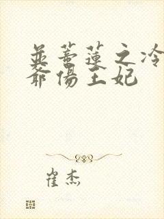 并蒂莲之冷酷王爷伤王妃