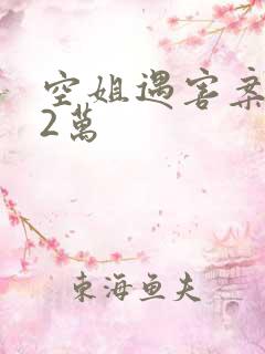 空姐遇害案赔62万