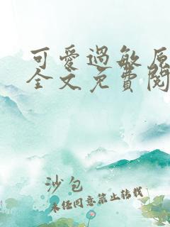 可爱过敏原小说全文免费阅读