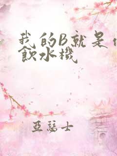 我的B就是你的饮水机