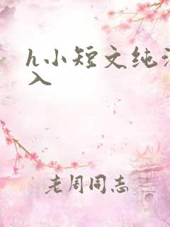 h小短文纯洁勿入