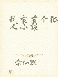 我家有个狐仙大人小说