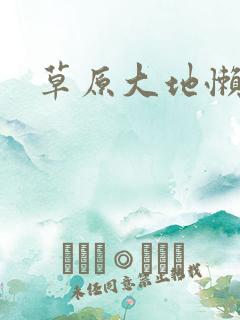 草原大地懒