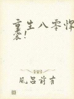 重生八零悍妻来袭!