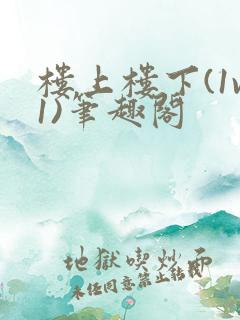 楼上楼下(1v1)笔趣阁