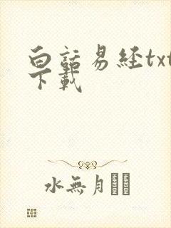 白话易经txt下载