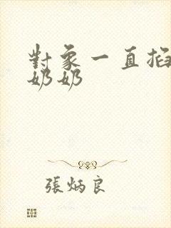 对象一直掐我的奶奶