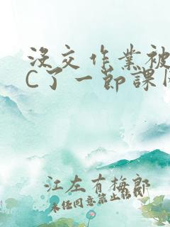 没交作业被老师C了一节课网站