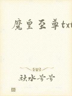 魔皇至尊txt