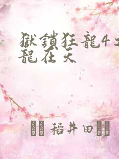 狱锁狂龙4之飞龙在天