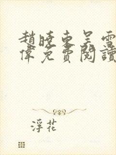 赵晓东吴雪晴郑伟免费阅读