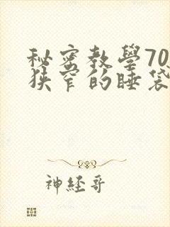 秘密教学70话狭窄的睡袋热气