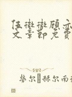 伍微微顾亦寒全文章节免费阅读百度小说