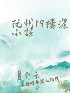 杭州19楼浓情小说
