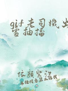 gif老司机出处抽搐