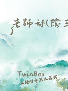 老师好(阴三儿)