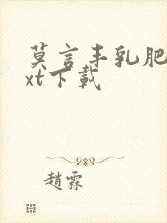 莫言丰乳肥臀txt下载