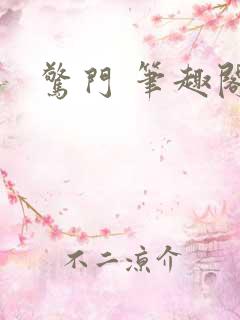 惊门 笔趣阁