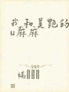 我和美艳的巨ru麻麻