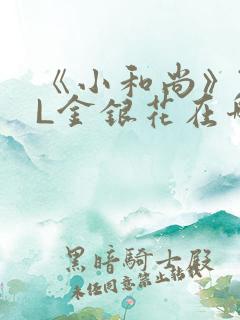 《小和尚》TXL金银花在哪里看