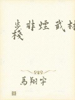 步非烟 武林客栈