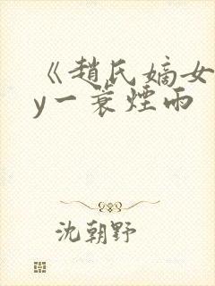 《赵氏嫡女》by一蓑烟雨