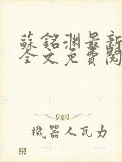 苏铭渊最新章节全文免费阅读