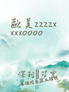 欧美zzzzxxxxoooo