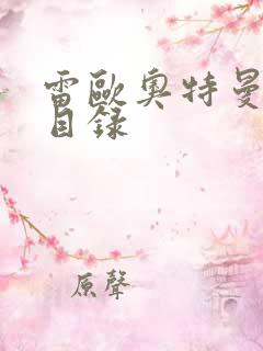 雷欧奥特曼全集目录