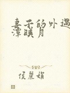 妻子的外遇 江潭映月