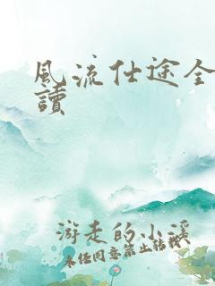 风流仕途全文阅读