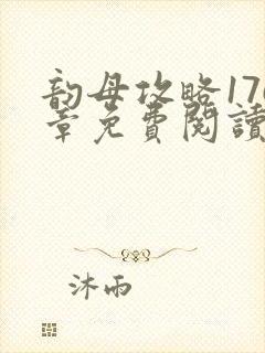 韵母攻略176章免费阅读