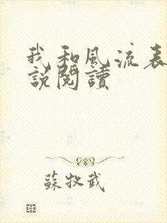 我和风流表嫂小说阅读