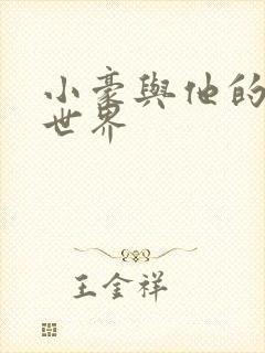 小豪与他的金庸世界