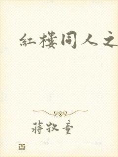 红楼同人之新景