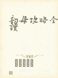 韵母攻略全文阅读