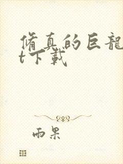 修真的巨龙txt下载