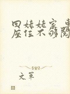 回姥姥家 车上座位不够阅读