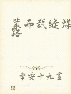 蒙面裁缝煤矿之路