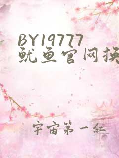BY19777鱿鱼官网换哪了
