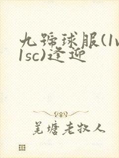 九号球服(1v1sc)逢迎