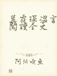 慕霆琛温言免费阅读全文