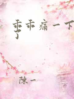 乖乖痛一下就好了