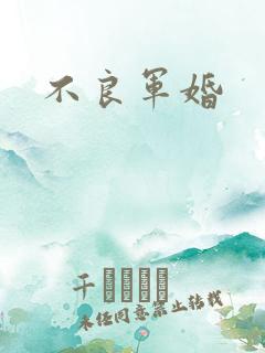 不良军婚