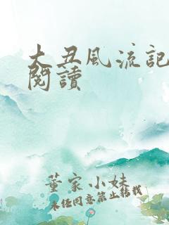 大丑风流记在线阅读