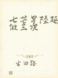 七芒星陆延被连做三次