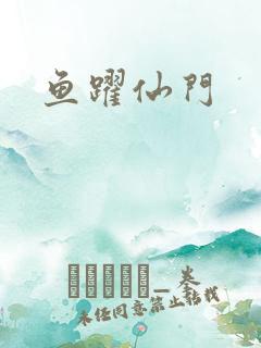 鱼跃仙门